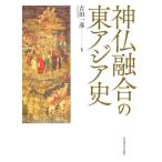 【送料無料】[本/雑誌]/神仏融合の東アジア史/吉田一彦/編