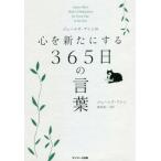 [本/雑誌]/ジェームズ・アレンの心を新たにする365日の言葉 / 原タイトル:James Allen’s Book of Meditations f