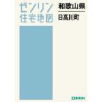 [ бесплатная доставка ][книга@/ журнал ]/ Wakayama префектура день высота река блок (zen Lynn карты жилых районов )/zen Lynn 