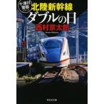 [книга@/ журнал ]/ Hokuriku Shinkansen двойной. день (.. фирма библиотека .1-67 10 Цу река . часть серии )/ Nishimura Kyotaro / работа 