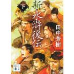 [本/雑誌]/新・水滸後伝 下 (文庫た    56- 48)/田中芳樹/著