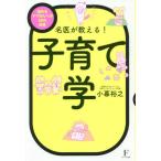 [本/雑誌]/名医が教える!子育て学 悩めるママさんへの58の回答/小暮裕之/著