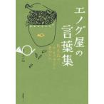 [本/雑誌]/エノグ屋の言葉集 月光荘のユーモアカードと色ポエム/月光荘画材店/著