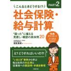 [書籍のゆうメール同梱は2冊まで]/【送料無料選択可】[本/雑誌]/こんなときどうする!?社会保険・給与計算“困った”に備える見直し・確認の具体例20