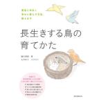 [書籍のゆうメール同梱は2冊まで]/[本/雑誌]/長生きする鳥の育てかた 愛鳥と末永く幸せに暮らす方法、教えます/細川博昭/著 ものゆう/イラスト