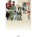 [本/雑誌]/打てる、伸びる!逆転の育成法 「脱・常識」の打撃開花術&amp;心のケア・名選手成長秘話 (MASTERS)