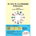 [書籍のゆうメール同梱は2冊まで]/【送料無料選択可】[本/雑誌]/サービス・ラーニングのためのアクティビティ/山下美樹/編著 宇治谷映子/著 黒沼敦