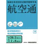 [書籍のメール便同梱は2冊まで]/【送料無料選択可】[本/雑誌]/航空無線通信士 平28年2月期〜令2年8 (無線従事者国家試験問題解答集)/情報通信
