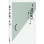 [本/雑誌]/ルポ婚難の時代 悩む親、母になりたい娘、夢見るシニア (光文社新書)/筋野茜/著 尾原佐和子/著 井