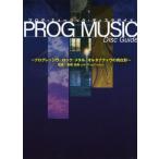 [書籍のゆうメール同梱は2冊まで]/【送料無料選択可】[本/雑誌]/PROG MUSIC DISC GUIDE プログレッシヴ・ロック/メタル/オルタ