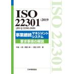 [книга@/ журнал ]/ISO 22301:2019(JIS Q 22301:2020) проект .. management система необходимо . пункт. описание (Management Sy