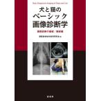 [ бесплатная доставка ][книга@/ журнал ]/ собака . кошка. Basic диагностика изображений . диагностика изображений. основа /. часть сборник /.. излучение . образование изучение ./ сборник 