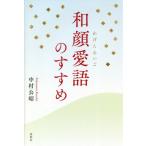 [本/雑誌]/和顔愛語のすすめ/中村公昭/著