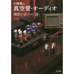 [ бесплатная доставка ][книга@/ журнал ]/ большой ... вакуумная трубка * аудио идеал. звук к [ дорога ]/ большой ../( работа ). восток ./ сборник 