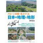 [本/雑誌]/ドローン空撮で見えてくる日本の地理と地形/藤田哲史/著