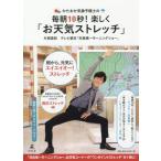 片岡信和 サイン本 かたおか気象予報士の毎朝10秒!楽しく「お天気ストレッチ」 本日1/15のお天気ストレッチは「きょうは“いちごの日”全身