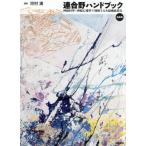 連合野ハンドブック 完全版 神経科学×神経心理学で理解する大脳機能局