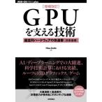 【送料無料】[本/雑誌]/GPUを支える技術 超並列ハードウェアの快進撃〈技術基礎〉 (WEB+DB PRESS plusシリーズ)/HisaAndo/著