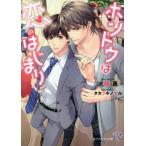 [本/雑誌]/ホントウは恋のはじまり (Cocktail Kiss Label ck-60)/火崎勇/著
