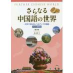 [ бесплатная доставка ][книга@/ журнал ]/ дальнейший китайский язык. мир [ ответ * перевод нет ]/. страна ./ работа Shimizu ../ работа 