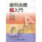 【送料無料】[本/雑誌]/歯科治療超入門/古地美佳/編著 柵木寿男/編著 天川由美子/編著 亀山敦史/編著