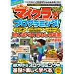 [本/雑誌]/もっと楽しむ!マイクラでプログラミング! コマンドCode Connectionレッドストーンで動く・遊べ
