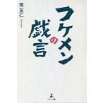 [書籍のゆうメール同梱は2冊まで]/[本/雑誌]/フケメンの戯言/現友仁/著