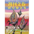 [本/雑誌]/週刊文春WOMAN Vol.9 (文春ムック)/文藝春秋(単行本・ムック)
