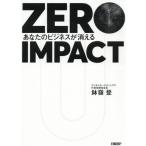 Yahoo! Yahoo!ショッピング(ヤフー ショッピング)[本/雑誌]/ZERO IMPACT あなたのビジネスが消える/鉢嶺登/著