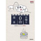 [書籍のメール便同梱は2冊まで]/[本/雑誌]/近場で湯ったり日帰り0泊温泉 静岡県のおすすめ100泉 (ぐるぐる文庫Special)/静岡新聞社