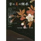 【送料無料】[本/雑誌]/京の美の継承/下出祐太郎/著 成田智恵子/著 下出茉莉/著 今井政之/〔ほか述〕