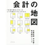 [本/雑誌]/会計の地図 「お金の流れ」がたった1つの図法でぜんぶわかる/近藤哲朗/著 沖山誠/著 岩谷誠治/監修