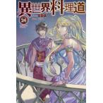[本/雑誌]/異世界料理道 Cooking with wild game. VOLUME24 (HJ NOVELS