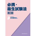 【送料無料】[本/雑誌]/必携・衛生試験法/日本薬学会/編