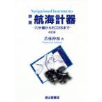 [本/雑誌]/詳説航海計器 六分儀からECDISまで/若林伸和/著