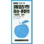 [書籍のメール便同梱は2冊まで]/[本/雑誌]/諏訪・岡谷・茅野市 下諏訪町 原村 (都市地図 長野県 4)/昭文社