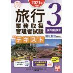 [書籍のゆうメール同梱は2冊まで]/[本/雑誌]/旅行業務取扱管理者試験標準テキスト 2021年対策3 (合格のミカタシリーズ)/資格の大原旅行業務取