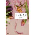 [本/雑誌]/FLOWER/原山玲子/著