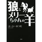 [本/雑誌]/狼とメリーちゃんの羊/マーシーまつだ/著
