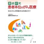 [本/雑誌]/徹底研究患者本位のがん医療 改正がん対策基本法を踏まえて (医研シリーズ)/医療科学研究所/監修