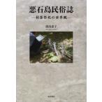 【送料無料】[本/雑誌]/悪石島民俗誌/渡山恵子/著