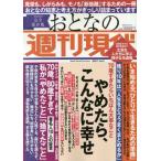 [本/雑誌]/おとなの週刊現代 2021 2 (講談社MOOK)/講談社