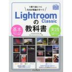 [書籍のメール便同梱は2冊まで]/【送料無料選択可】[本/雑誌]/Lightroom Classicの教科書 1冊で身につくRAW現像のすべて (上達