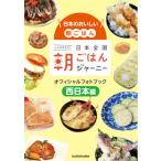 [本/雑誌]/日本全国朝ごはんジャーニーオフィシャルフォトブック 日本のおいしい朝ごはん 西日本編/KADOKAW