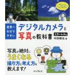 【送料無料】[本/雑誌]/世界一わかりやすいデジタルカメラと写真の教科書 ミラーレス編/中井精也/著