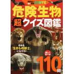 [本/雑誌]/危険生物超(スーパー)クイズ図鑑 (講談社の動く図鑑MOVE)/今泉忠明/監修