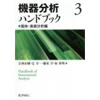 [書籍のメール便同梱は2冊まで]/【送料無料選択可】[本/雑誌]/機器分析ハンドブック 3/宗林由樹/他編 辻幸一/他編