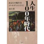 [книга@/ журнал ]/ жизнь 100 год времена ваш . год . золотой eiji./ Yamaguchi ./ работа 
