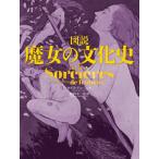 【送料無料】[本/雑誌]/図説魔女の文化史 / 原タイトル:LES SORCIERES-UNE HISTOIR