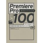 [ бесплатная доставка ][книга@/ журнал ]/Premiere Pro постановка technique 100 сразу позиций быть установленным! анимация таблица на данный момент. ширина . распростроняться I der сборник /. склон свет ./ работа ..../ работа RecPlus около ./ работа 